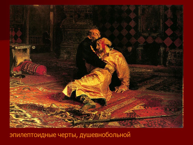 эпилептоидные черты, душевнобольной